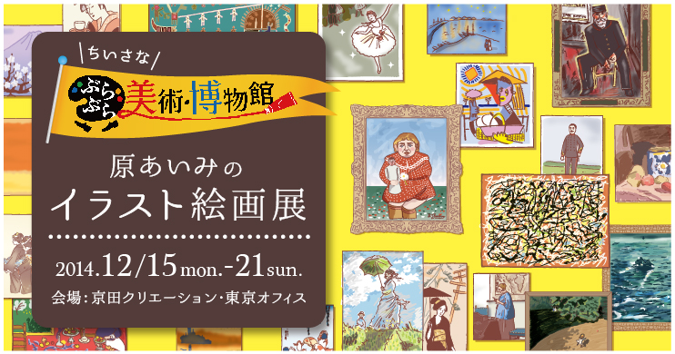 原あいみのイラスト絵画展