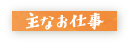 原あいみの主なお仕事