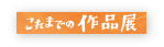 原あいみ作品展